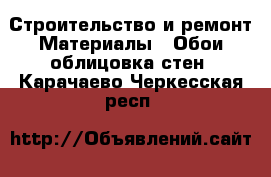 Строительство и ремонт Материалы - Обои,облицовка стен. Карачаево-Черкесская респ.